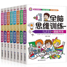 全脑思维训练儿童大脑潜能开发益智游戏书