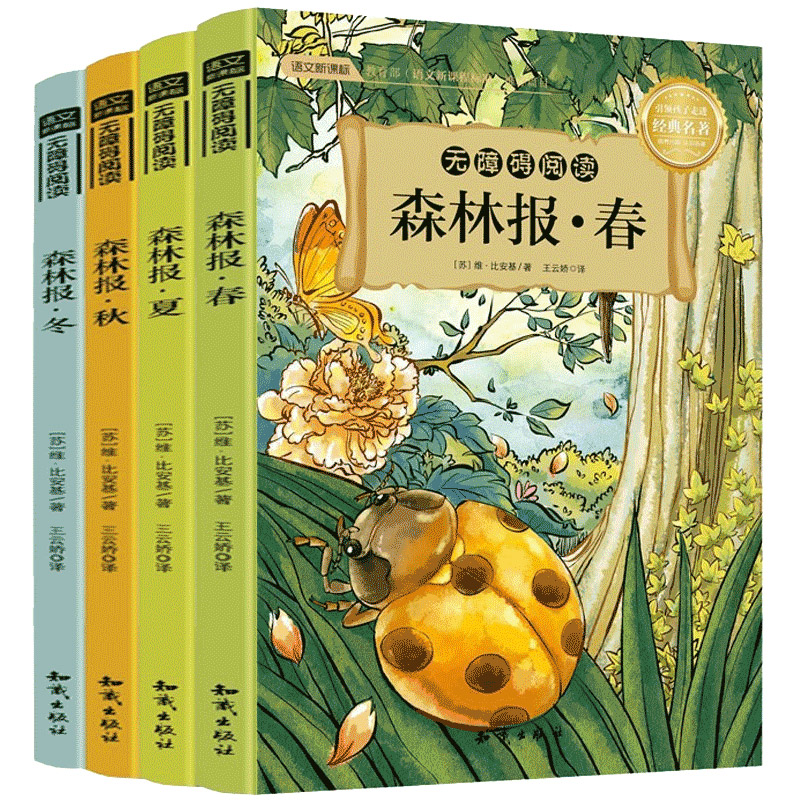 森林报 春夏秋冬 正版全套4册 二三四五六年级课外书 6-9-14岁儿童文学读物小学生绘本故事书阅读课外书籍经典书目文学