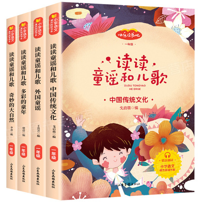 读读童谣和儿歌全套4册