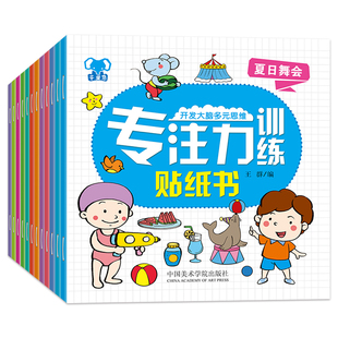 宝宝专注力训练贴纸书全脑开发贴贴画全4册
