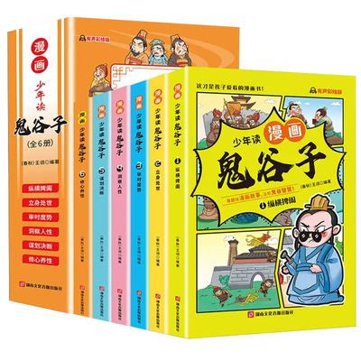 DF抖音同款】少年读漫画版鬼谷子全套6册 儿童版完整版全集正版适合小学生看的历史课外阅读书籍少年读漫画鬼谷子孩子为人处事漫画