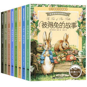 彼得兔的经典故事全集8册 注音版彼得兔和他的朋友们全套绘本儿童绘本3-6-8-10周岁童话故事带拼音一二年级读小学生课外阅读比得兔