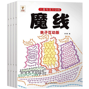 魔线亲子互动版儿童专注力思维训练游戏书