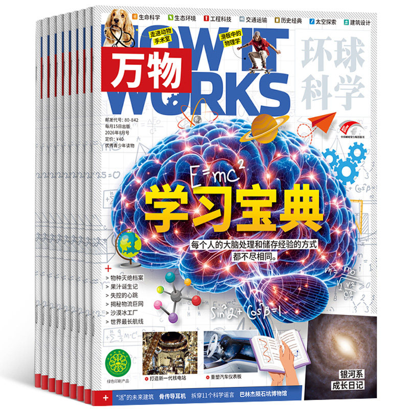1-8月新 万物杂志 2026/25半年/全年订阅/单期 订阅杂志铺旗舰店 8-15岁中小学生科普百科How it works中文版横跨七大学科