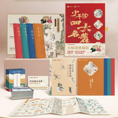 《少年读四大名著》学而思网校课程大礼包