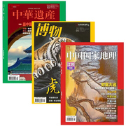 中国国家地理杂志+博物+中华遗产签到3册