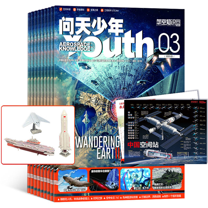 送航模 问天少年杂志订阅 2023年1月起订阅1年共12期 打造航空航天领域少年刊宇宙奥秘军事科普图书科技非万物好奇号 杂志铺