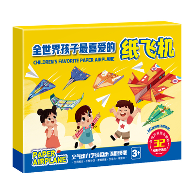 全世界孩子最喜爱的纸飞机 能飞的纸飞机专用折纸儿童手工3d立体彩纸大全幼儿园益智思维训练创意折纸专用比赛3d立体儿童轻松易学