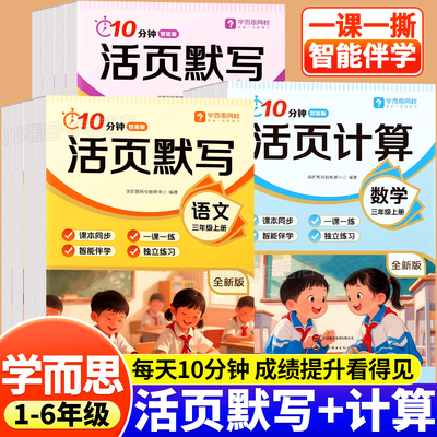 【学而思网校】2025新版开学季10分钟活页默写练习册语文数学英语计算默写一课一练天天训练书小学1-6年级计算能手默写能手3-WX