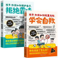 孩子你该如何远离危险学会自救拒绝霸凌漫画