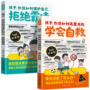 孩子你该如何远离危险学会自救拒绝霸凌漫画