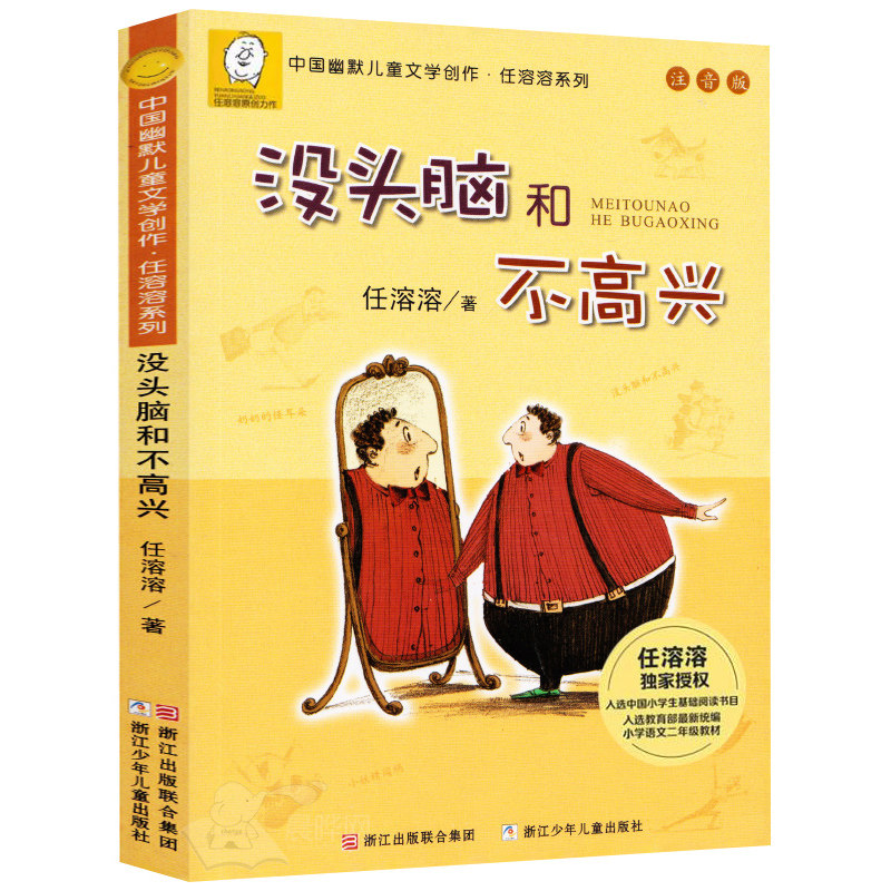 正版没头脑和不高兴一二年级注音版任溶溶系列1-2小学生课外阅读书籍 中国幽默畅销童书6-7-10岁故事书儿童文学绘本浙江少儿出版社
