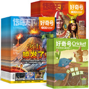 【全3册】好奇号杂志1月儿童绘本科普读物
