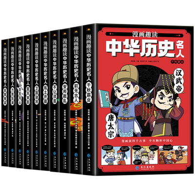 中华历史名人 中华历史科普读物中小学生课外阅读趣味漫画知识书