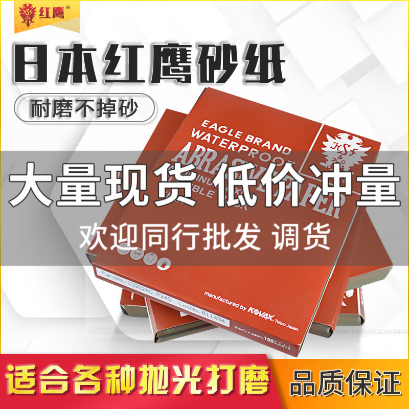 Japanese red eagle sandpaper polishing and grinding water grinding sandpaper sandpaper sand cloth ultra-fine water sandpaper sheet 150-2000 mesh