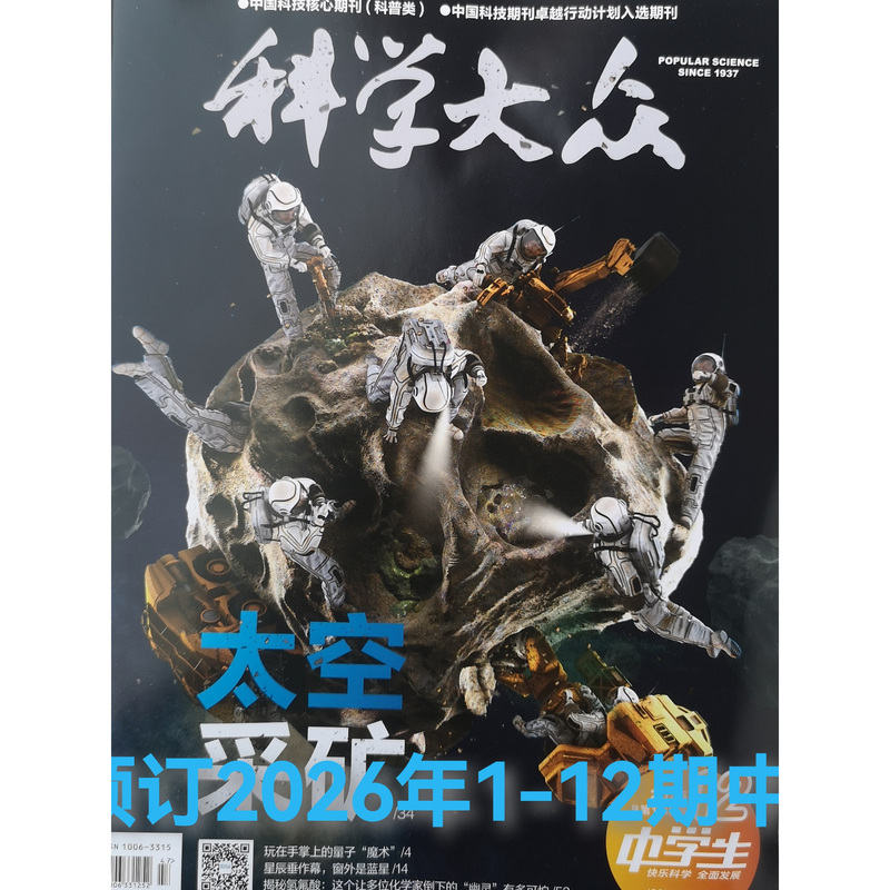 Pre-Release of the Brand New, Genuine "Science Popularization for Middle School Students" 2026 Issues 1-12