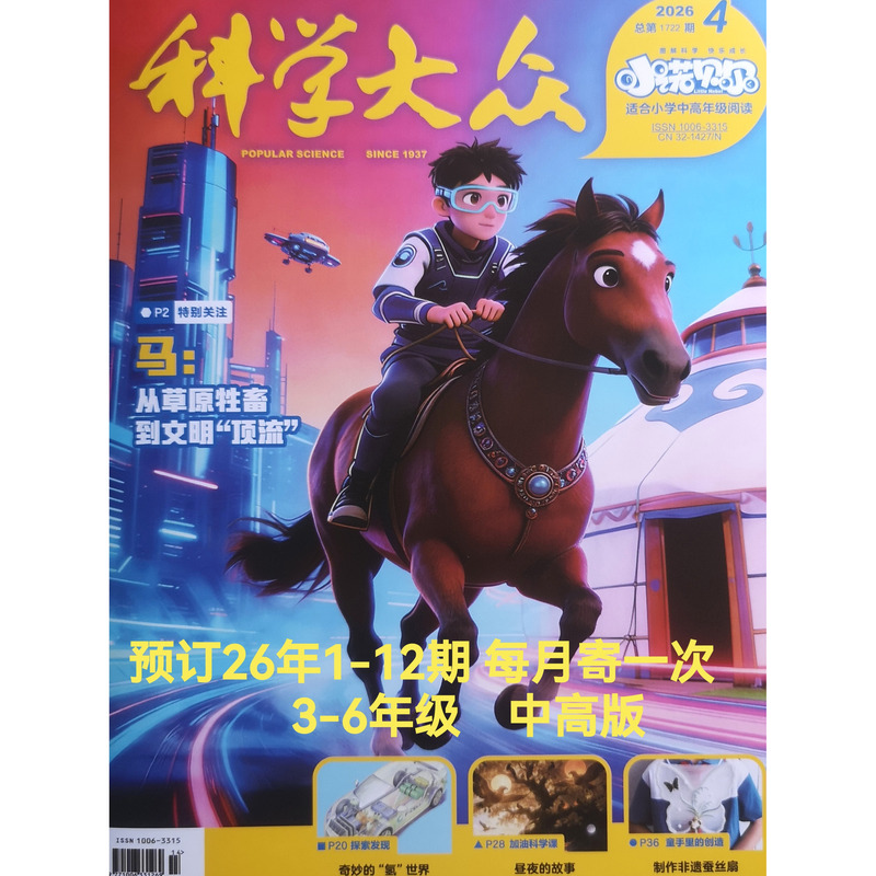 Pre-Release of the Brand New Genuine "Science Popularization--Little Nobel" Magazine for 2026, Issues 1-6, 7-12, and 1-12