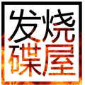 发烧碟屋