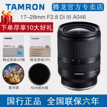Tamron 17-28mmF2 8 A046 Sony micro single E-port wide-angle scenery travel large aperture zoom lens