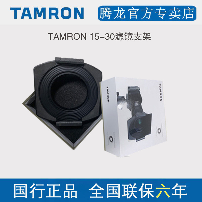 Tamron 15-30 original bracket Tamron 15-30mm bracket filter 150mm square insert system