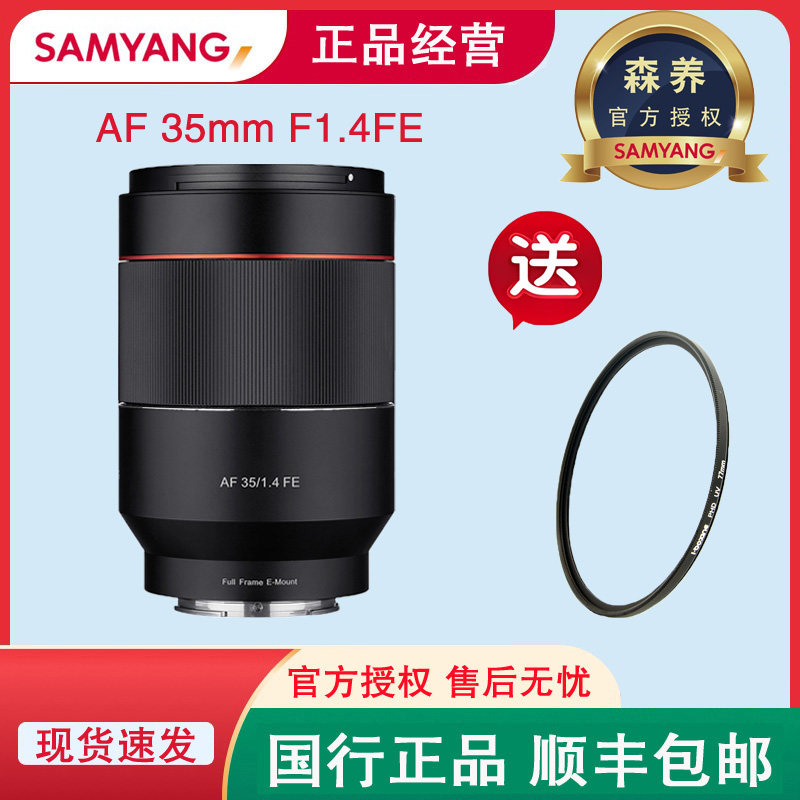Sen Yang SAMYANG Sanyang AF35mmF1 4 full-frame landscape automatic fixed focus Sony E-mount micro-single-eye camera lens