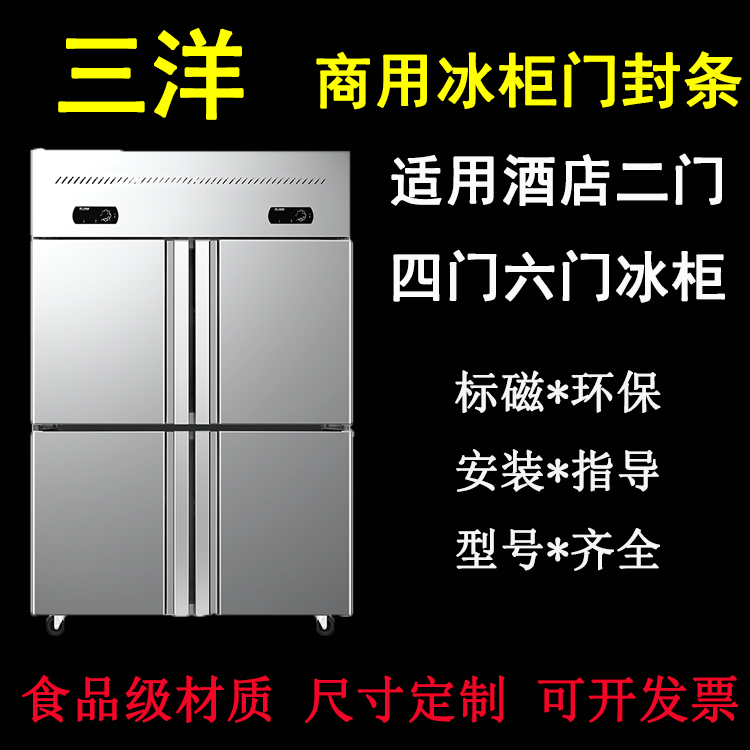 Commercial Sanyo four-door six-door freezer refrigerator door seal magnetic seal strip hotel freezer door rubber strip seal ring