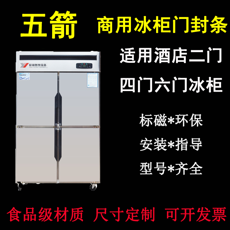 Five-arrow commercial four-door refrigerator door seal magnetic seal strip Hotel refrigerator door seal ring