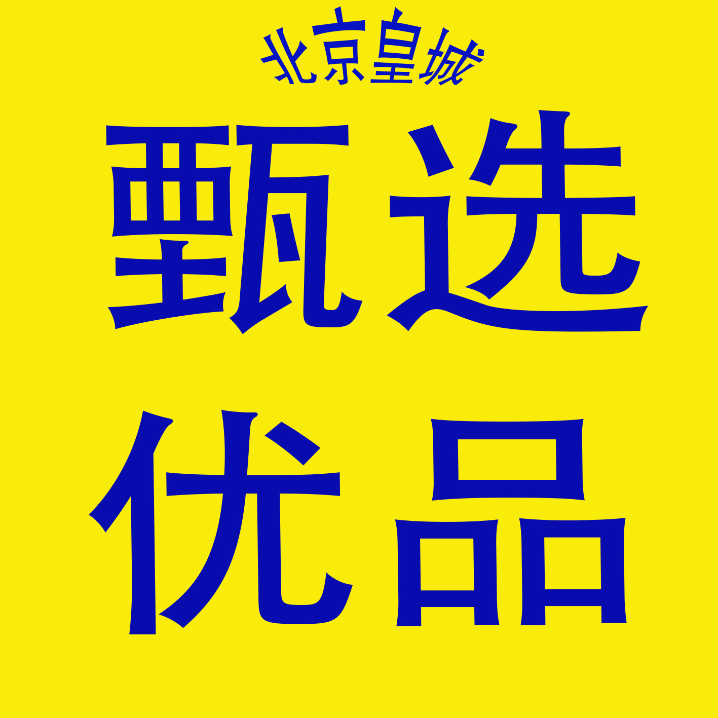 北京皇城甄选 奇门冷兵器