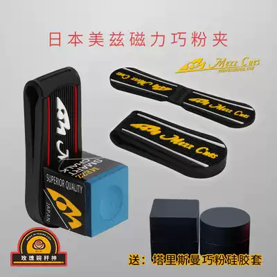 Mezz billiard mute chocolate clip Mezz Qiao powder jacket Qiao shell powder bag gun nine-ball big head oily supplies accessories