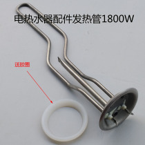 Applicable to Smes Vantage Haier electric water heater heating pipe 1800W heating rod heating pipe 1800W