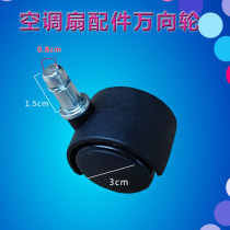 Suitable for Midea air conditioning fan with universal wheel without brake AD120-S AC120-K universal wheel