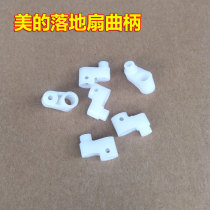 Suitable for Midea electric fan Floor fan Wall fan Table fan Remote control fan Universal synchronous motor shaking head Crank shaking head