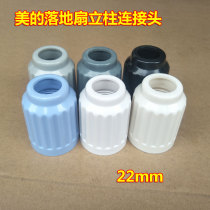 Suitable for Midea floor fan column lifting tube lock nut cable female column connector 22mm multi-color accessories