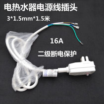  Suitable for Midea electric water heater accessories anti-leakage protection plug with power line leakage switch 16A LBY-16