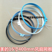  Suitable for Midea electric fan mesh ring FS40-12E FS40-9E 12FR 6DR 8AR mesh ring