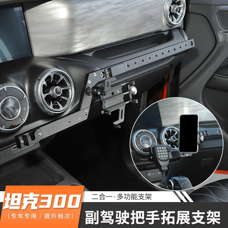 Weipai Tank 300 Special Multifunctional Expansion Bracket Interior Modification Co-Driver Phone Holder/Intercom Mount