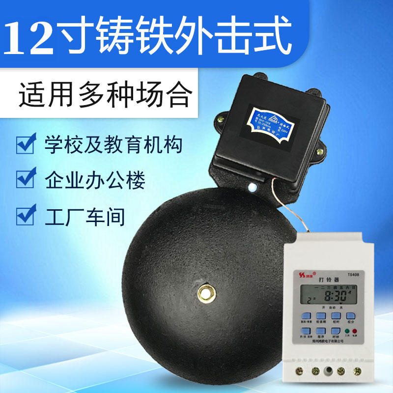 12-inch electric bell automatic ringer factory commute to get off work school after class to work can be timed 220V ringing timing bell