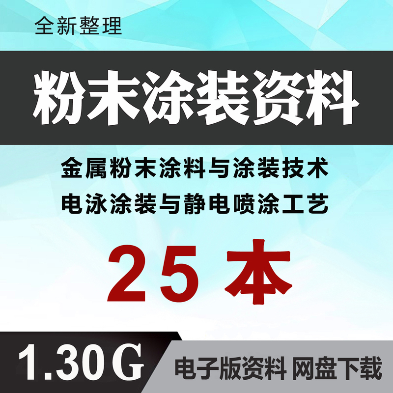 Powder Coating and Coating Technology: Practical Electro泳电Rophoresis Coating Process and Electrostatic Spraying Application Pdf Digital Version Materials