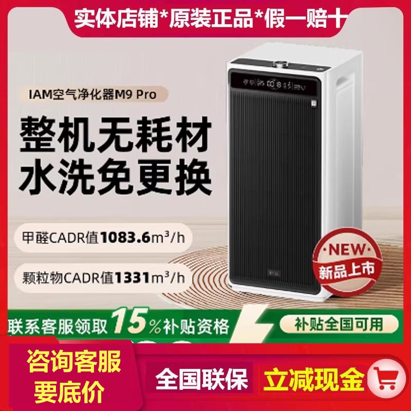 IAM 非消耗型空気清浄機 M9Pro 家庭用ホルムアルデヒド除去、殺菌、喫煙、消臭、アレルゲン浄化機