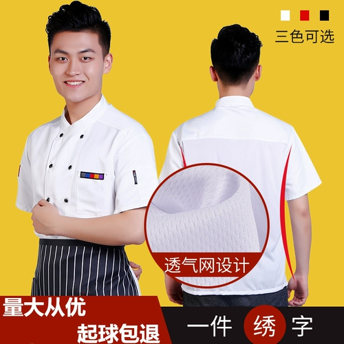 Шеф -повара Рабочая одежда короткая -Вершинный зимний и летний отель Long -Железное мужской ресторан