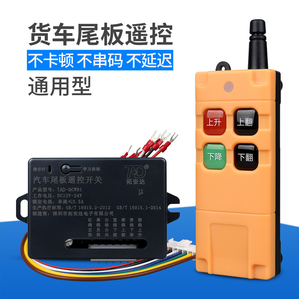Truck tailboard remote control 12V24VDC DC hydraulic Kai Chapo three energy automatic frequency conversion wireless remote control switch