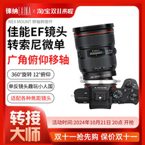 Leina adapter ring is suitable for SLR lens Canon EF EOS to Sony NEX A7 E-mount FE tilt-shift adapter ring