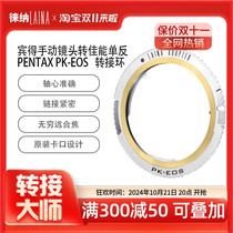 Leina adapter ring PK to EOS Phoenix PK PENTAX manual to EF EOS fine copper suitable for Canon