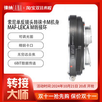Leina is suitable for the adapter ring Sony Minolta MA A-mount lens to LM Leica M digital Tiangong special purpose