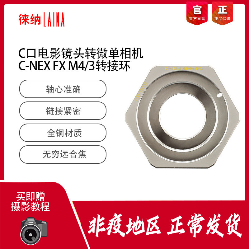 The Leena copper is suitable for the film lens C mouth transfer Sony E outlet NEX FX FoxXF M4 3 switching rings