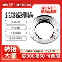 Leina is suitable for Leica R LR Leica lens to Nikon AI F mount Nikon adapter ring limit change ring