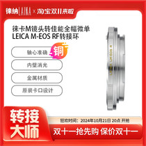 Leina adapter ring is suitable for Leica Voigtlander LEICA LM M lens to Canon R full frame EOSR RF RP