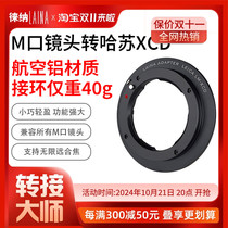 Leina is suitable for LM Leica M lens to Hasselblad XCD X1D X2D medium format camera metal adapter ring