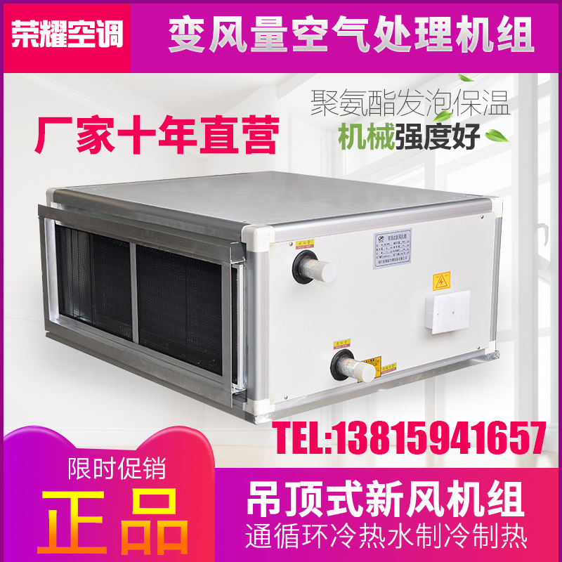 Variable Air Volume New Wind Air Conditioning Group Suspended Ceiling Type Floor Air Conditioning Decontamination Air Supply 1500 Air Volume Stock Walking Water