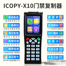 ICOPY-X10智能卡配匙机ID IC门禁卡电梯加密WIFI解码复制机